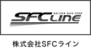 株式会社SFCライン