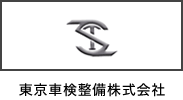 東京車検整備株式会社